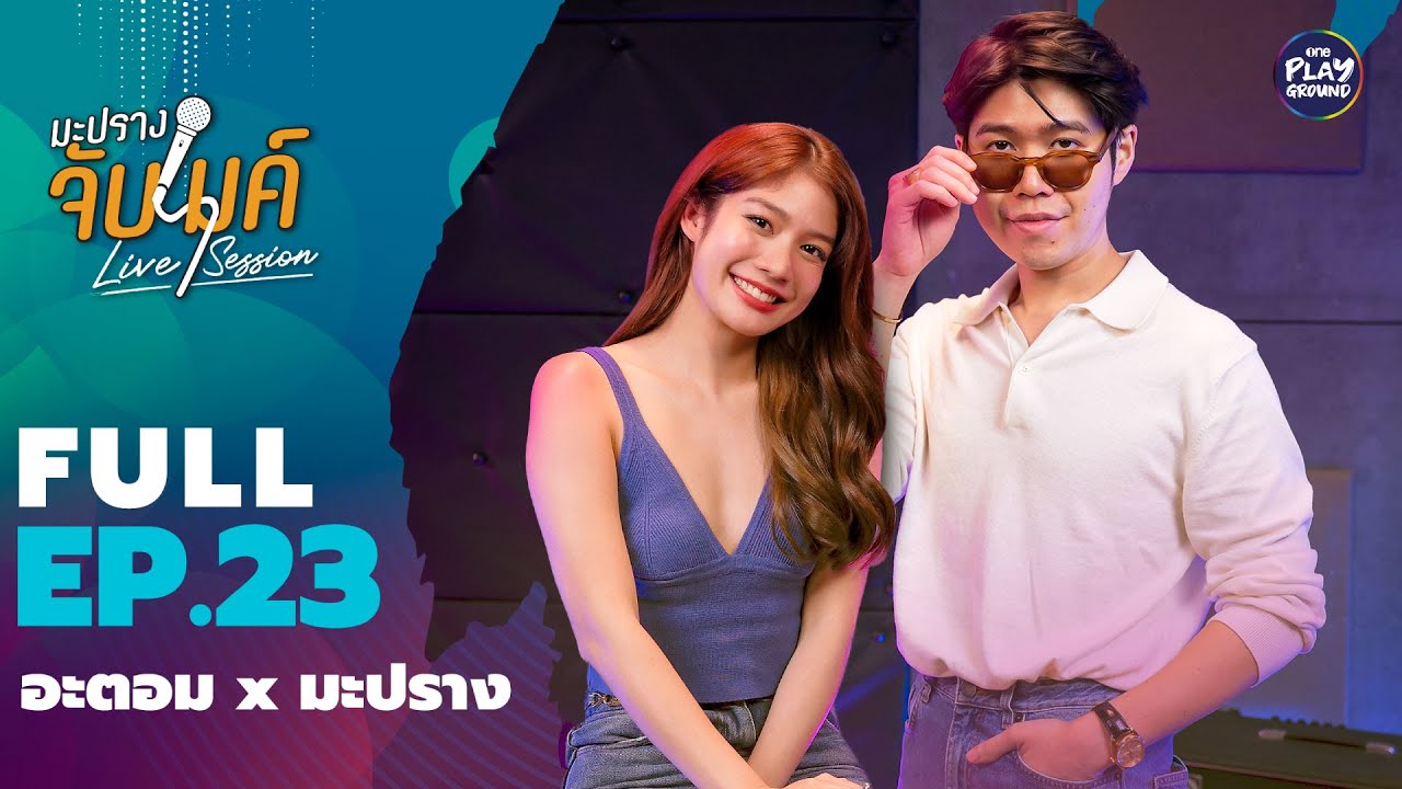 [FULL EP.23] ลุ้น Challenge สนุกๆ ฟังเพลงเพราะ จาก อะตอม x มะปราง l มะปรางจับไมค์ l One Playground