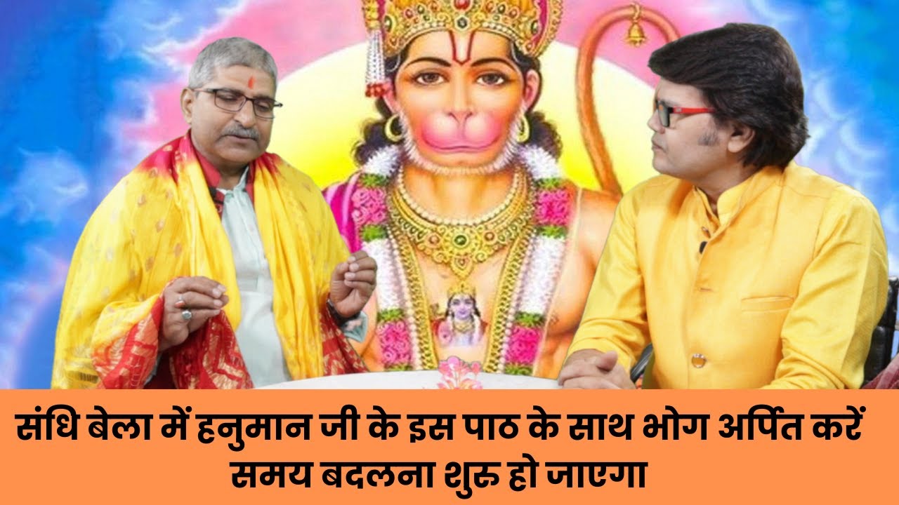 संधि बेला में हनुमान जी के इस पाठ के साथ भोग अर्पित करें समय बदलना शुरु हो जाएगा, Hanuman chalisa