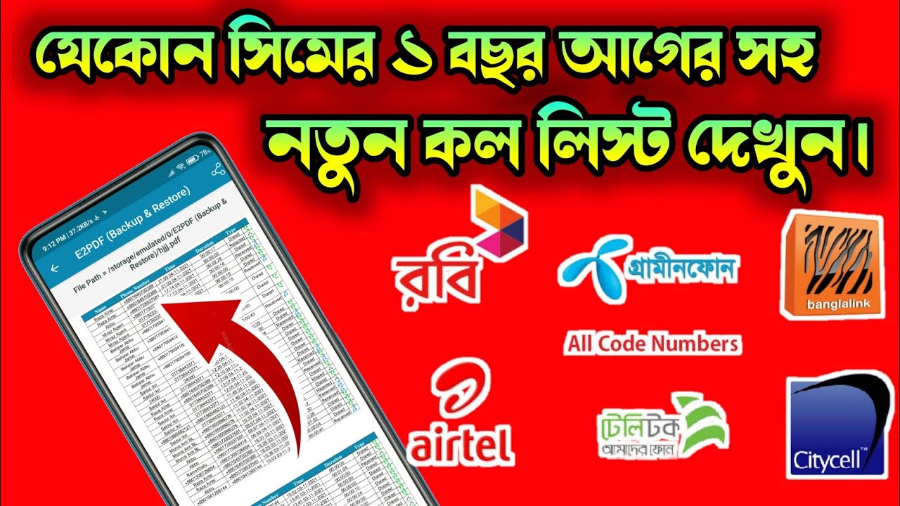 যেকোন সিমের কল হিস্টোরি দেখুন সহজেই || How To Check Any Sim Operator Call List 2021 ||