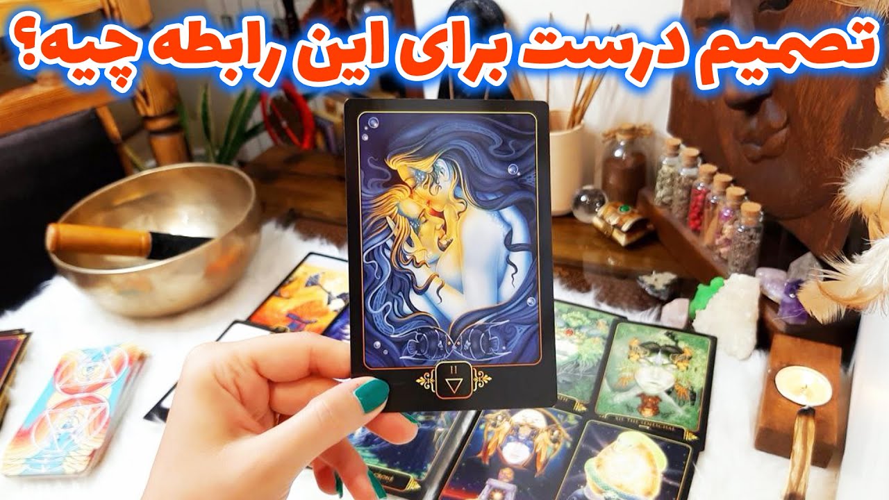 فال تاروت الهام - تصمیم درست برای این رابطه چیه؟