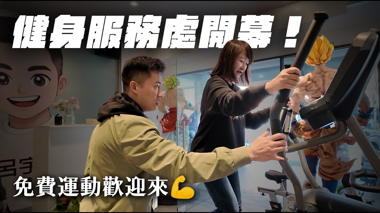 健身服務處開幕！！免費運動歡迎來【大軍】