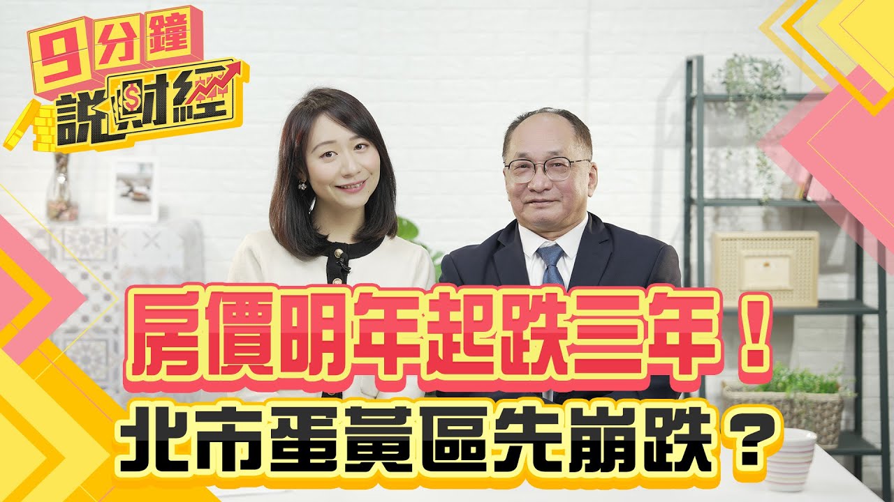 房價明年起跌三年！北市蛋黃區先崩跌？打房還有好幾波！貸款學這招貸更多！｜#財經鈔能力 20241205 趙慶翔 帥過頭 #金臨天下 #房市 #限貸令 @TVBSFinanceLive