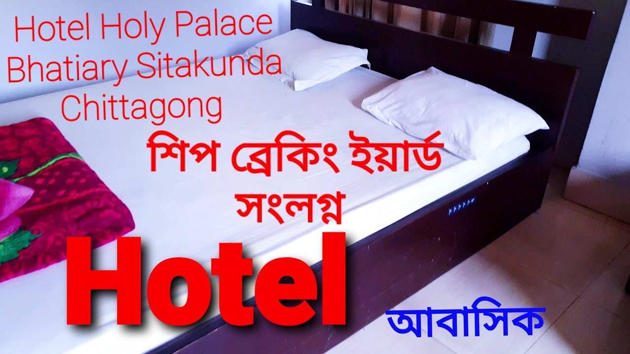 Hotel Holy Palace, Bhatiary Sitakundu Chittagong. হোটেল হলি প্যালেস, ভাটিয়ারী সীতাকুন্ড চট্টগ্রাম।।