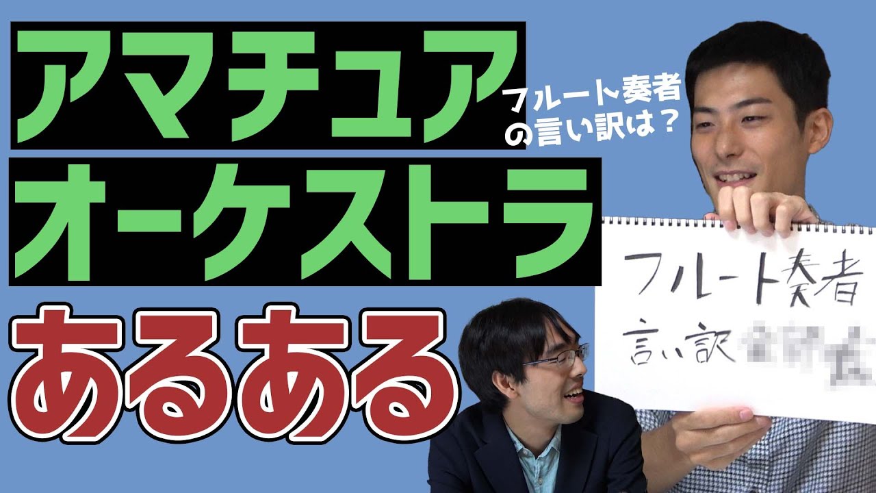オーケストラあるあるを発表します