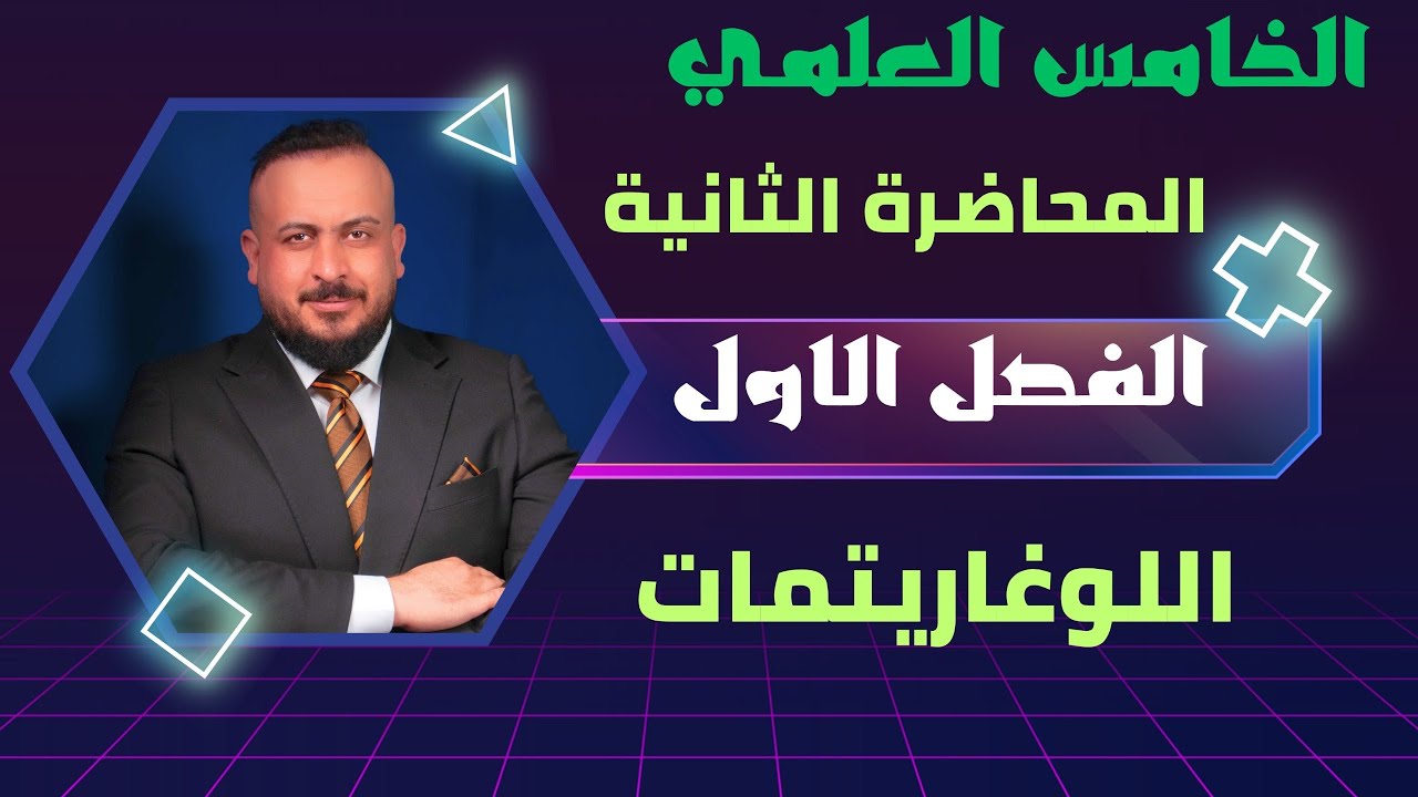 الخامس العلمي / الفصل الاول / اللوغاريتمات / المحاضرة 2 / تصوير جديد 2025