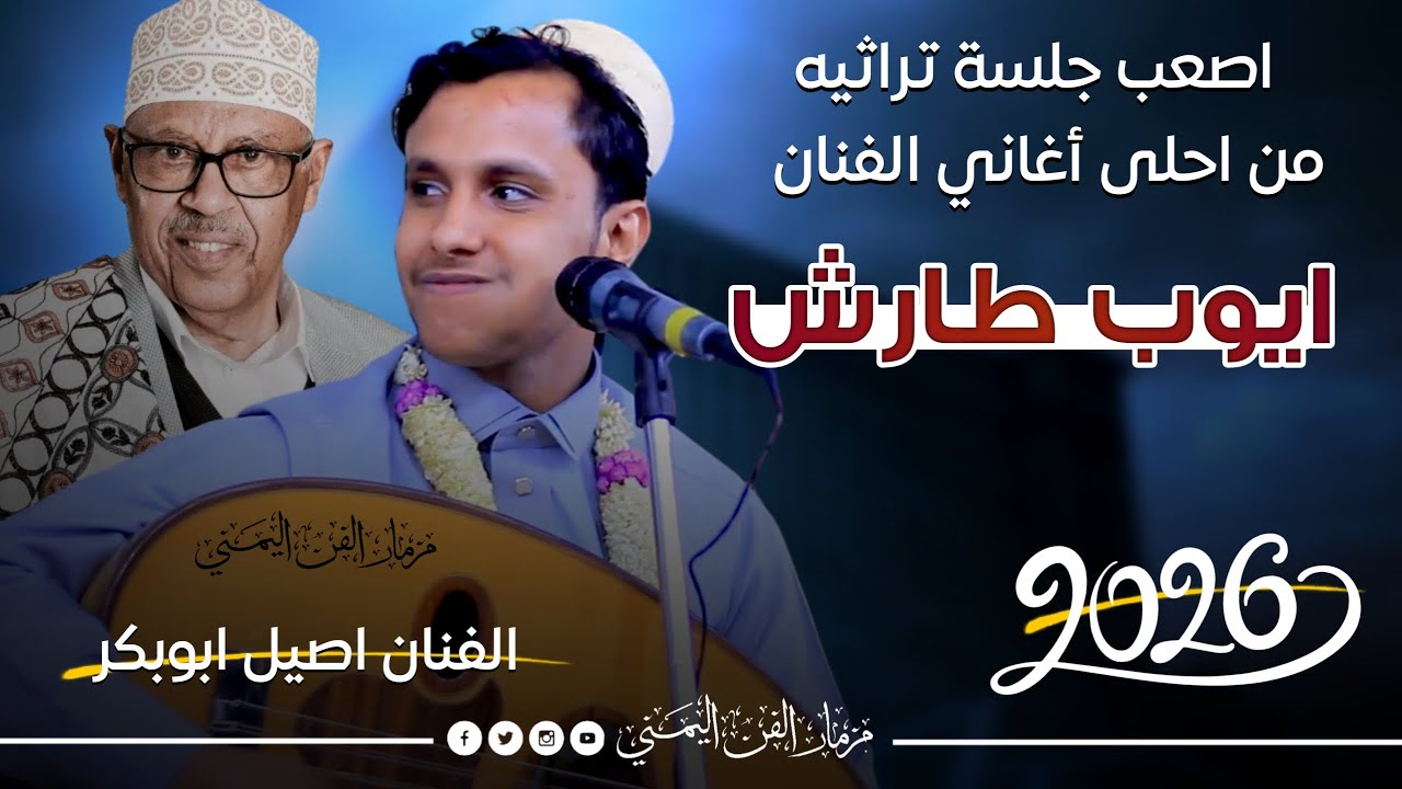 اصعب جلسه تراثيه من احلى اغاني الفنان ايوب طارش بصوت الفنان اصيل ابوبكر جديد | حصرياً2026