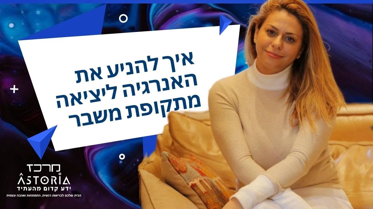 איך מניעים את האנרגיה ליציאה מתקיעות ותקופות משבר- טכניקות ליצירת שקט פנימי בזמנים מורכבים