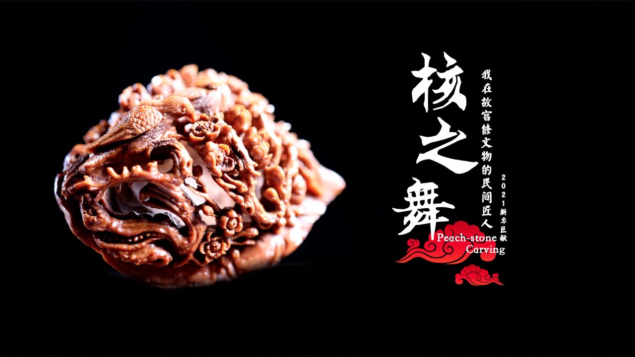 核雕（Traditional Chinese Craft：Peach-stone Carving）