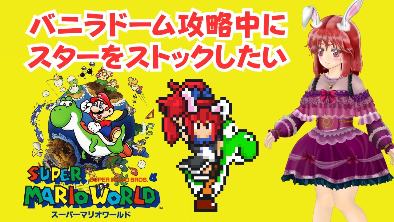 【#スーパーマリオワールド】　バニラドーム攻略中にスターをストックしたい　#ライブ配信 #ゲーム実況 #マリオワールド #SMW #mario
