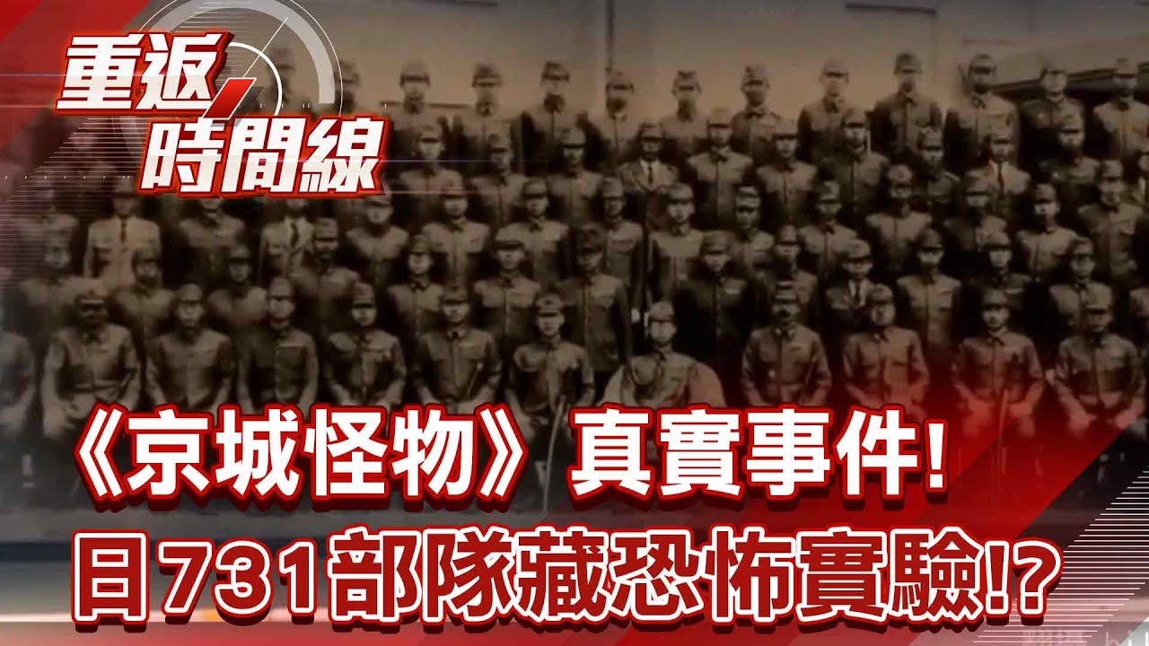 《京城怪物》真實事件！日731部隊秘密打造不死怪物 高聳圍牆成戰俘終結站…冰火五重天藏恐怖實驗？【重返時間線】李家名