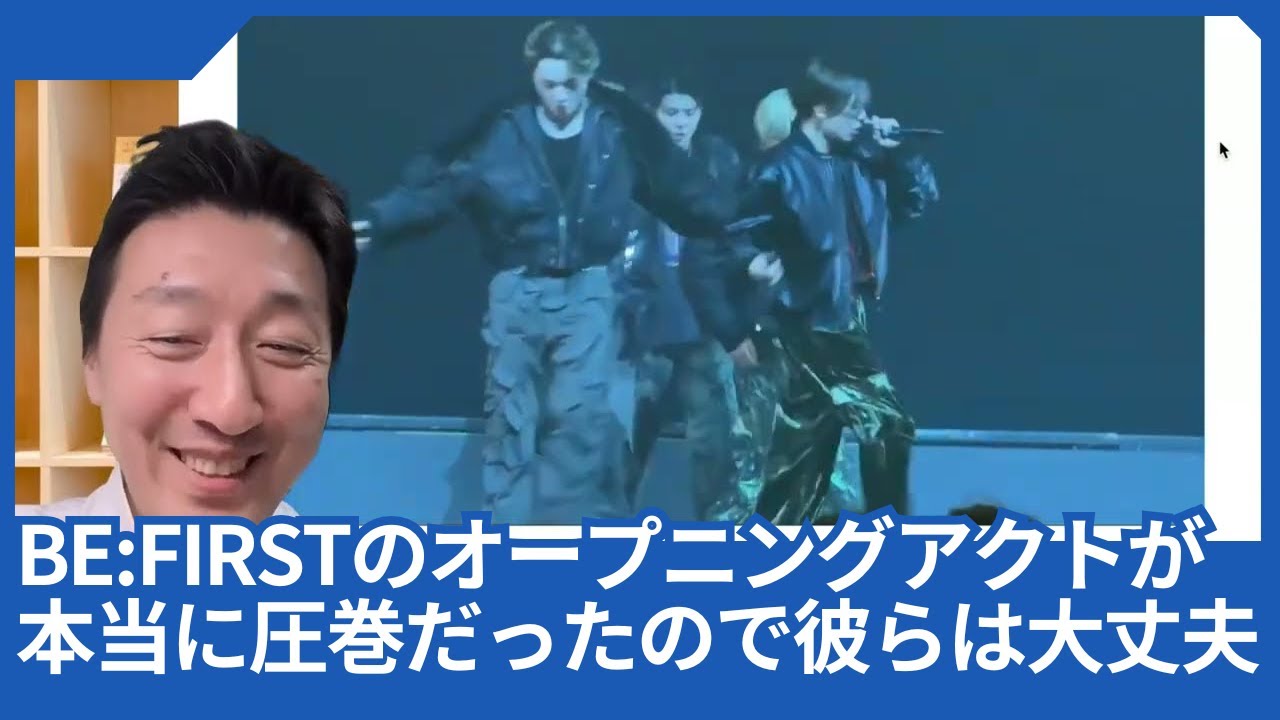 BE:FIRSTの新体制でのオープニングアクトが、本当に圧巻だったので、彼らは大丈夫だと思った話