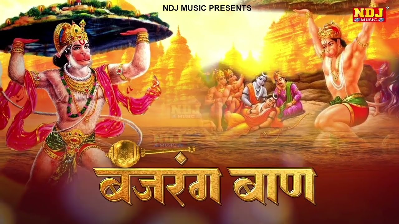 बजरंग बाण | Bajrang Baan | Hanuman Ji Special Bhajan Song | New Hanuman Chalisa 2026