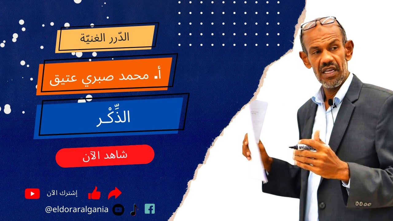 البلاغة | 9/ الذِّكر
