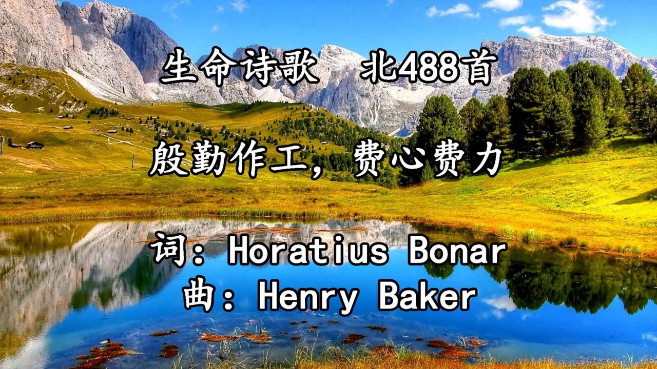 北488 大566 殷勤作工，费心费力