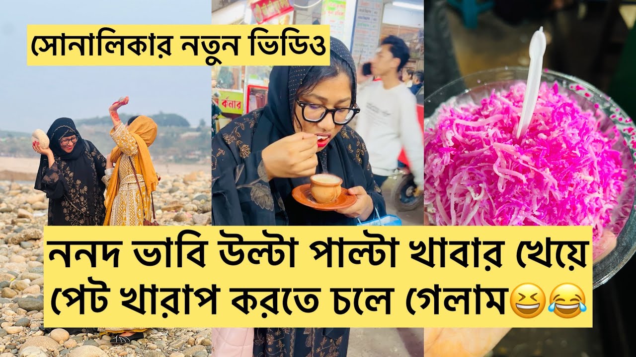 ননদ ভাবি উল্টাপাল্টা খাবার খেয়ে পেট খারাপ করতে চলে গেলাম/ সোনালিকার নতুন ভিডিও