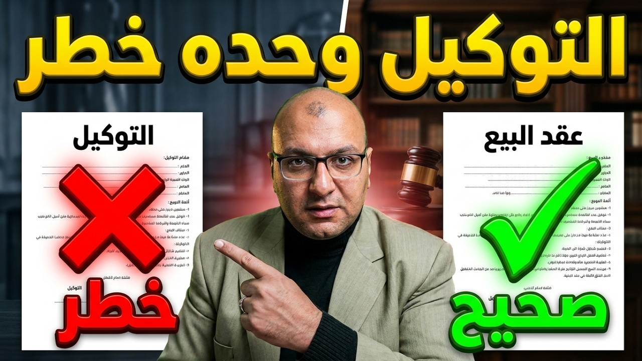 هل التوكيل بالبيع للنفس والغير يكفي في نقل الملكية ؟