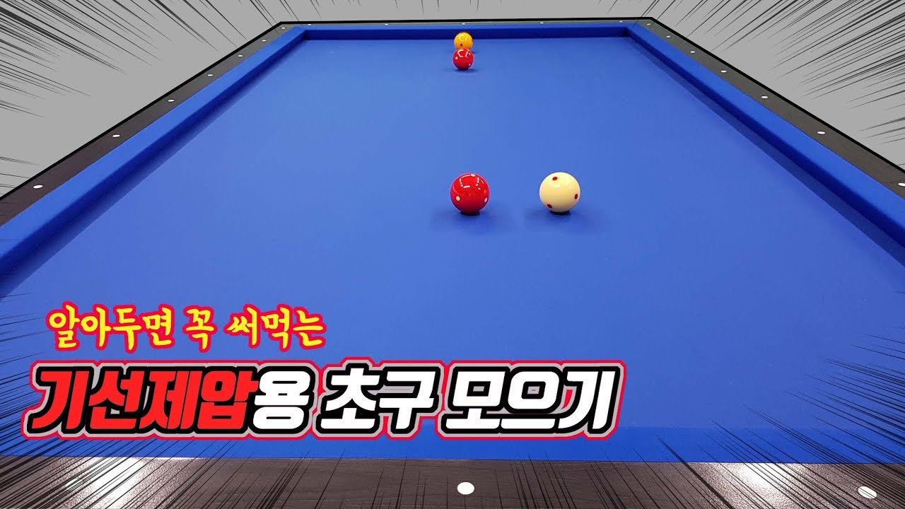[당구 4구]초구를 고수처럼 모으는 방법(3쿠션 초구의 포시셔닝 포함)  -아빌314