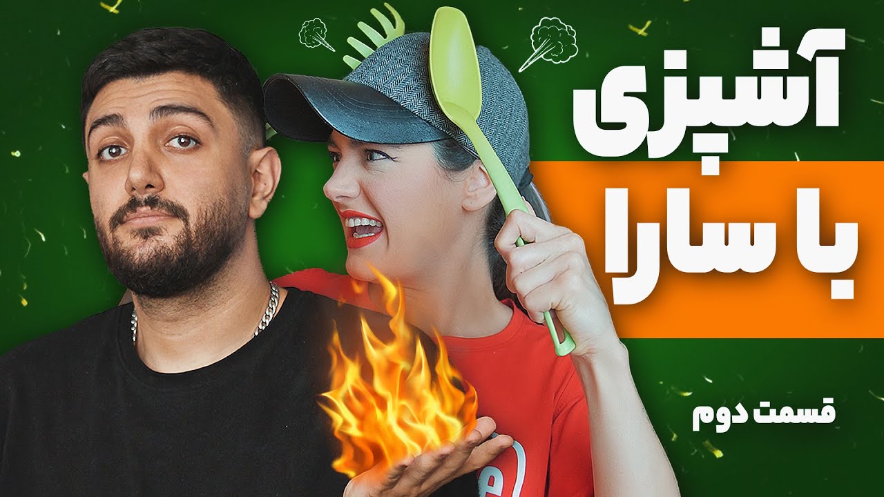Aidin Tavassoli Cooking Challenge With Sara - آشپزی با سارا - آیدین توسلی - قسمت دوم