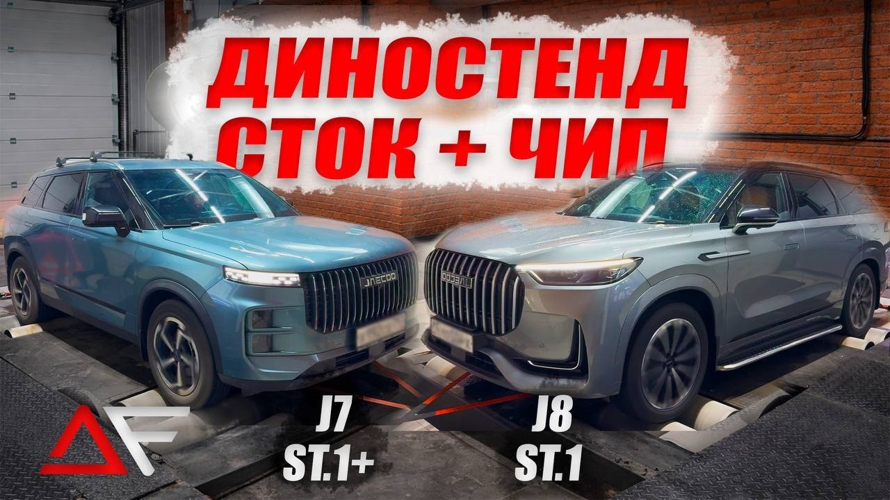 СТОК vs ТЮНИНГ 🔥 Jaecoo J7 и Jaecoo J8. Реальный замер мощности на Dynomax 5000 | новая динамика