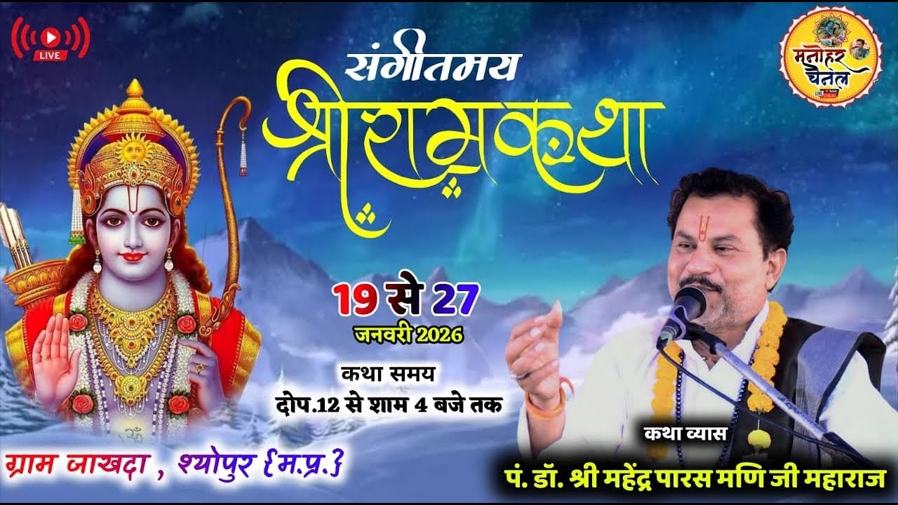 🛑LIVE: Shri Ram katha!!pt.Mahendra paras mani ji ~ !!jakhda shyopur , Madhya Pradesh! Day01