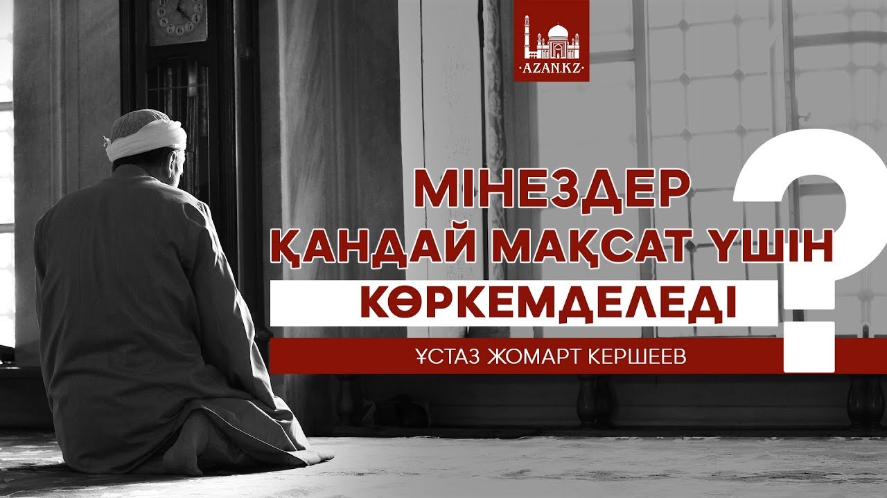 Ұстаз Жомарт Кершеев - Мінездер қандай мақсат үшін көркемделеді | www.azan.kz