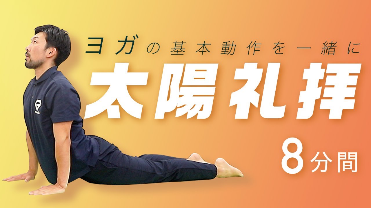 太陽礼拝｜ヨガの基本動作を一緒にやってみよう【8分間】