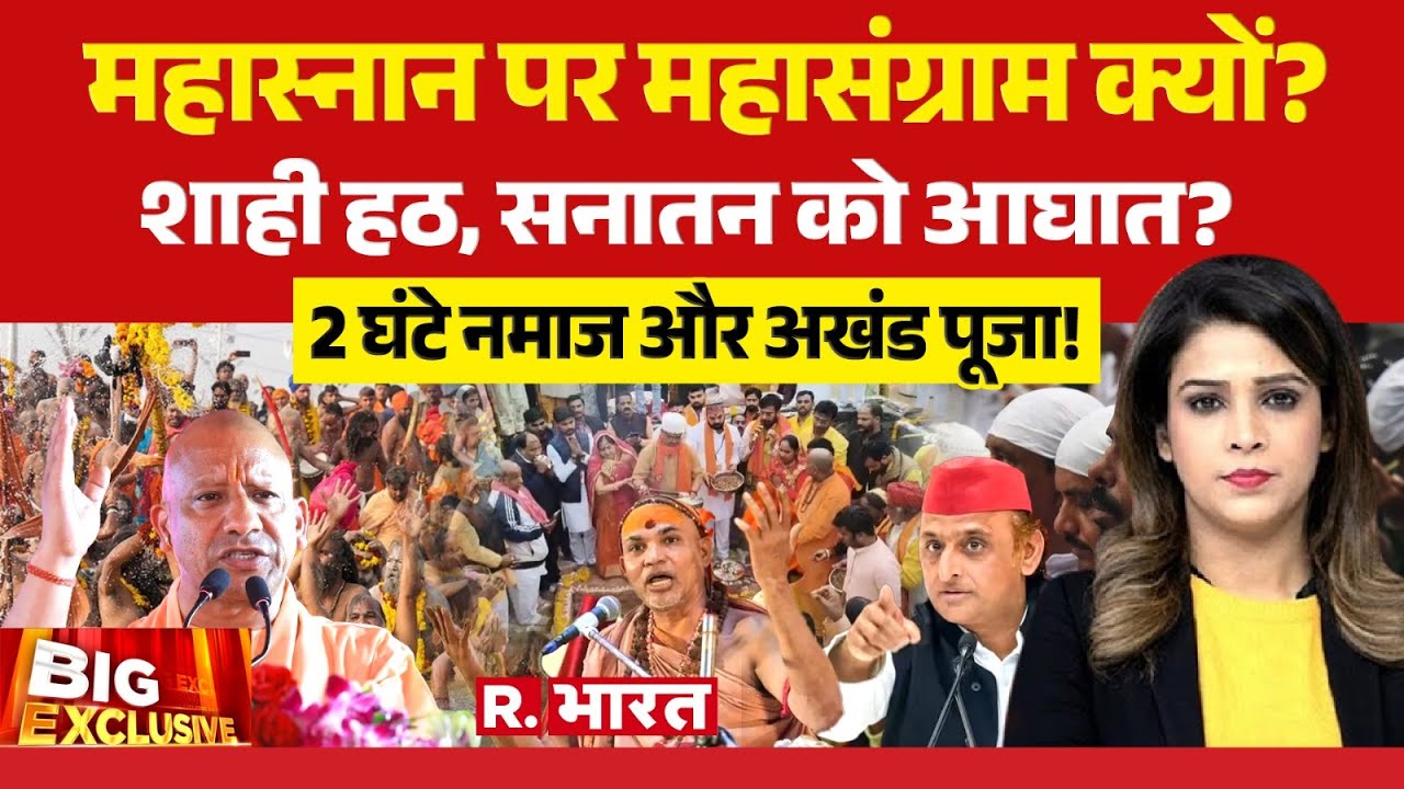 Big Exclusive: महास्नान पर महासंग्राम क्यों? 2 घंटे नमाज और अखंड पूजा! | Avimukteshwaranand