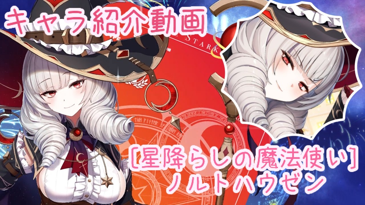 【ティンクルスターナイツ】[星降らしの魔法使い] ノルトハウゼン キャラ紹介動画【ゆっくり解説】