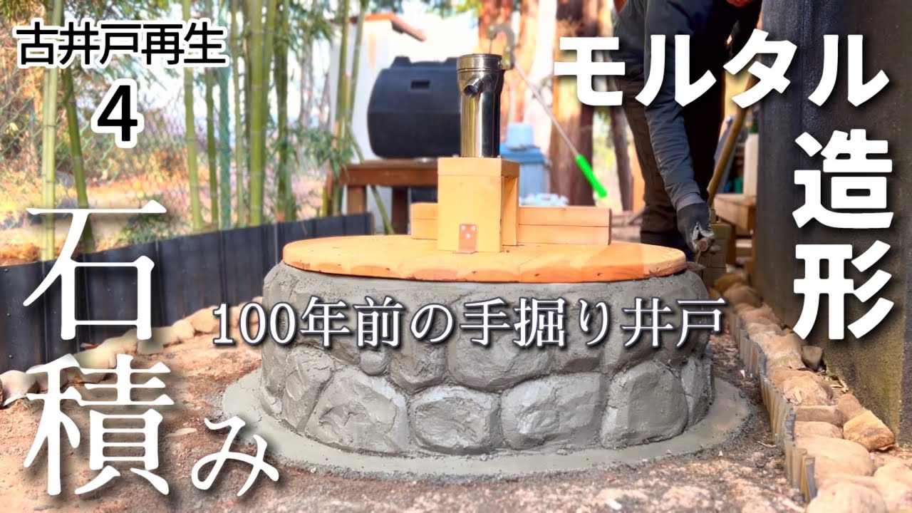 【古井戸再生4】水が戻る予感/幸せを呼ぶ枕木/グルテンフリーさばのムニエル/さよならモズ子