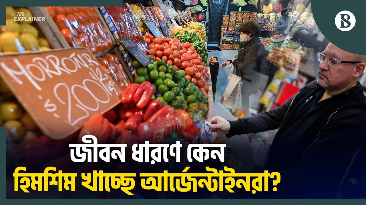 ক্ষমতার চশমায় দারিদ্র্য দেখেন না হাভিয়ের মিলেই | Argentina Economic Crisis | The Business Standard