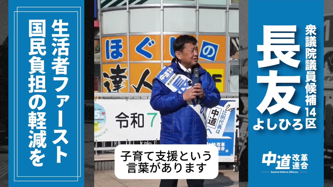 2026.1.30 第51回衆議院議員総選挙　長友よしひろ&沼崎満子　合同演説会（ロング）
