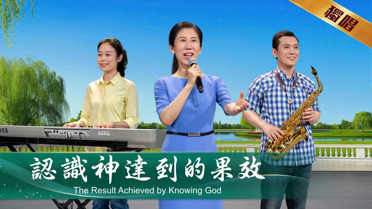 基督教會詩歌《認識神達到的果效》