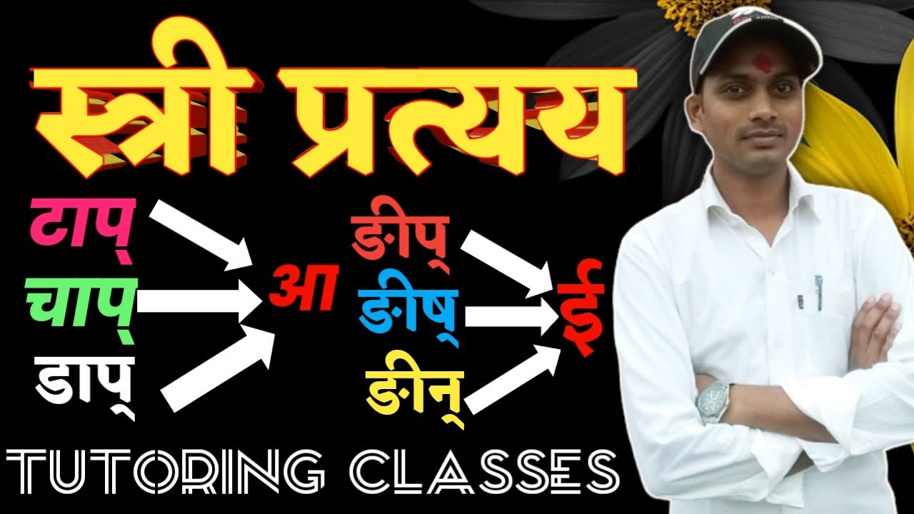 Stri Pratyay In Sanskrit | स्त्री प्रत्यय | टाप् डाप् चाप् ङीप् ङीष् ङीन् ऊङ् ति प्रत्यय