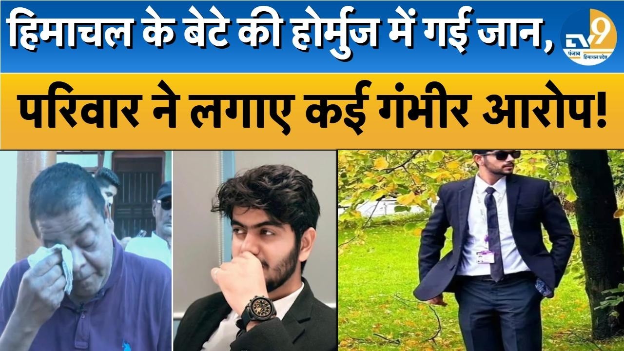 Himachal Pradesh: Strait of Hormuz में Himachal के Aditya की गई जान, परिवार ने लगाए कई गंभीर आरोप!