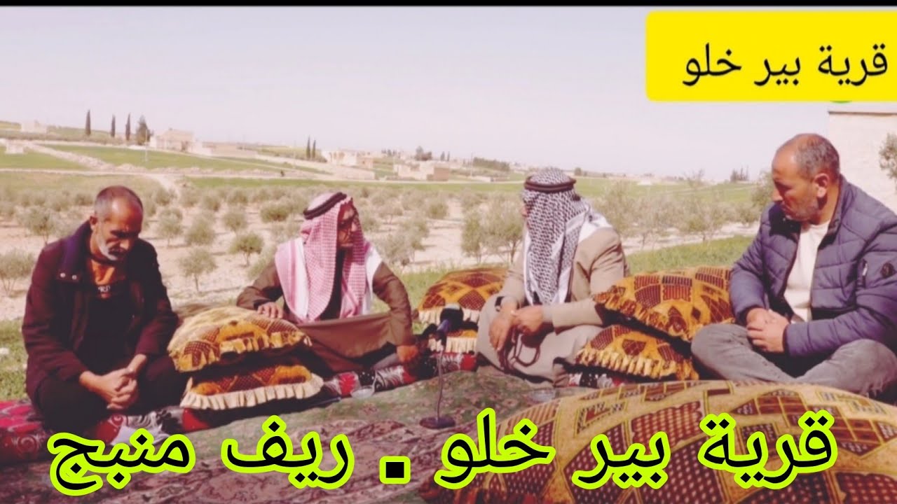 قرية ( بئر خلو ) - تعرفو على عادات وتقاليد القرية .تقع شرق مدينة منبج 22 كم .