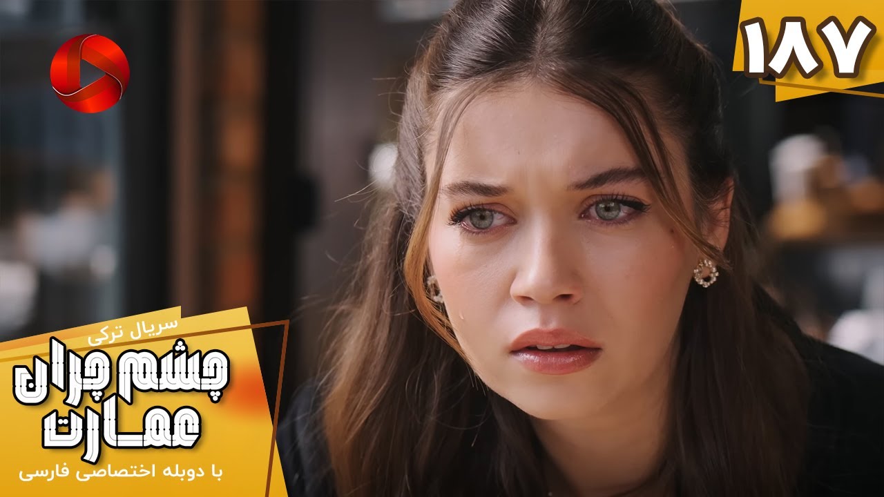 Serial Cheshm Cheran e Emarat  -  Episode 187 - سریال ترکی چشم چران عمارت - قسمت 187 - دوبله فارسی