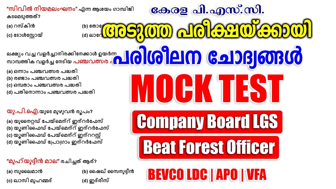 പരീക്ഷാ ചോദ്യങ്ങൾ |Mock Test |Company Board LGS |Beat Forest Officer #keralapsc #psc