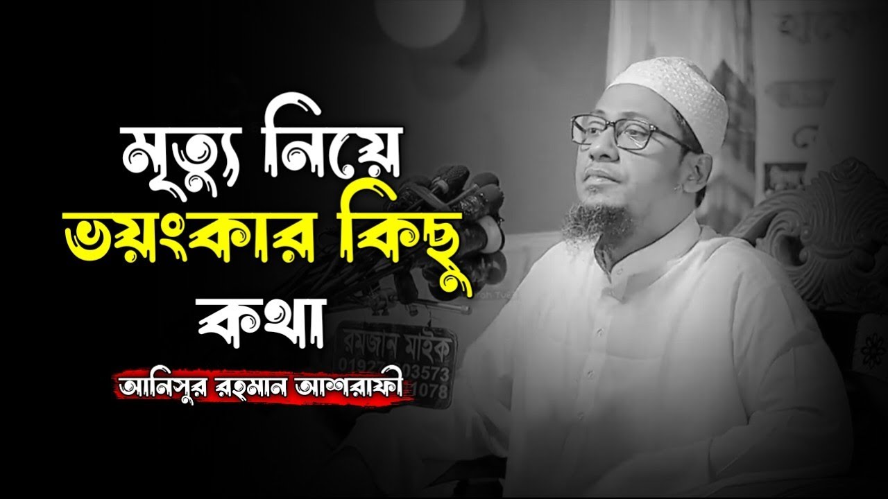 মৃত্যু নিয়ে ভয়ংকর কিছু কথা