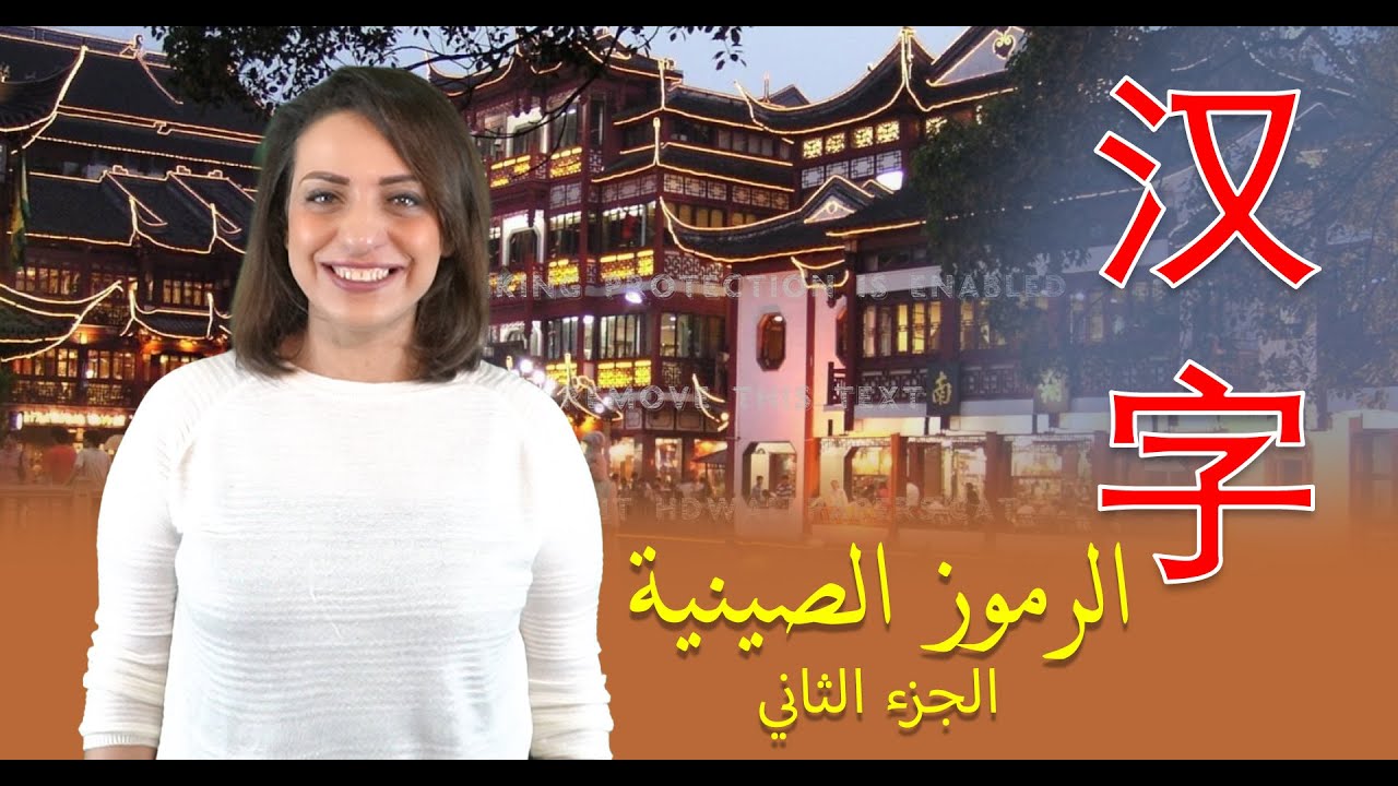تعليم اللغة الصينية | الرموز الصينية الجزء الثاني | نرمين سليمان