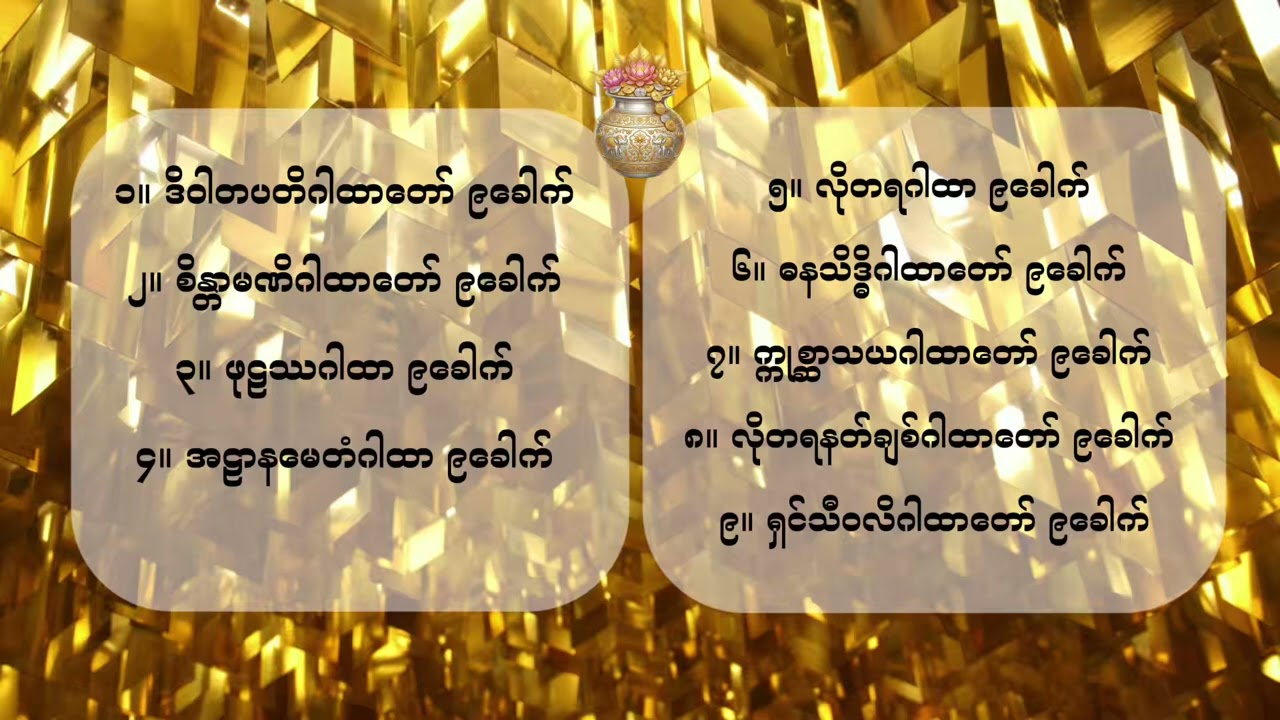 စီးပွားတက် လာဘ်ရွှင်စေပြီး အစွမ်းထက်မြက်သော ငွေဝင်ဂါထာတော် (၉) ပုဒ်
