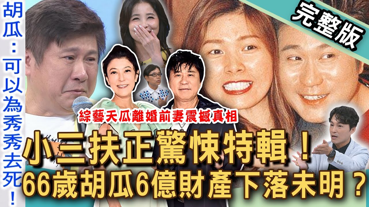 【新聞挖挖哇】小三扶正驚悚後果！66歲胡瓜財產沒分丁柔安，可能是真的？當小三遇上影后？王祖賢、九把刀的愛情帳單！女人不是在等分錢！20250718｜來賓：呂文婉、馬在勤、麥若愚、狄志為