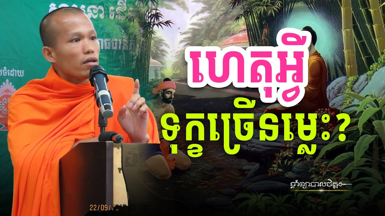 ហេតុអ្វីបានកើតទុក្ខច្រើនម្លេះ