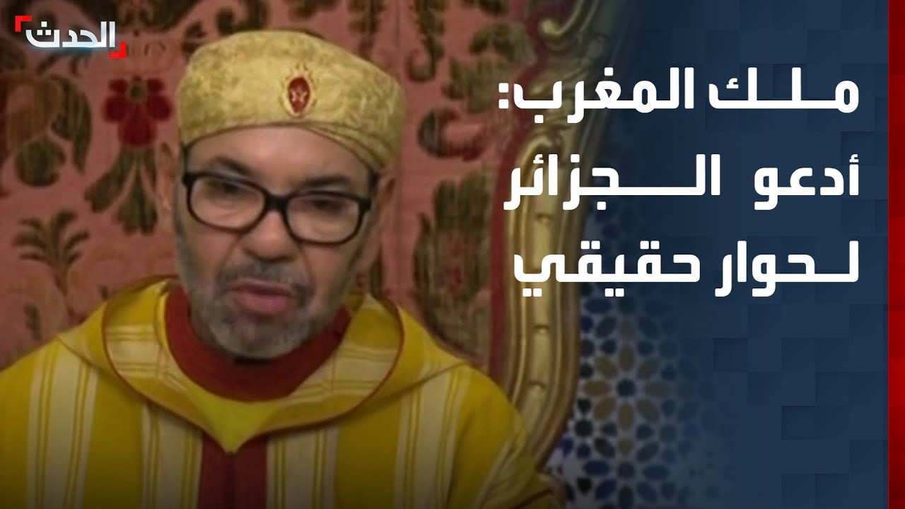 ملك المغرب: أدعو أخي رئيس الجزائر لحوار حقيقي