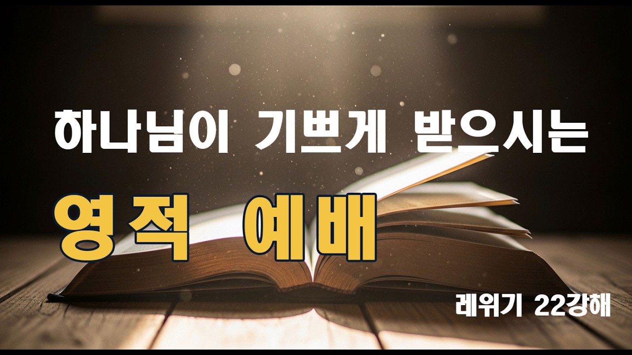 하나님이 기뻐하시는 영적 예배 | 성물을 먹는 자의 조건 (레위기 22장)