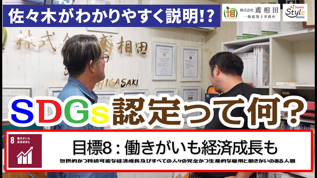 佐々木がわかりやすく解説！SDGs認定とは？｜当社の取り組みを紹介
