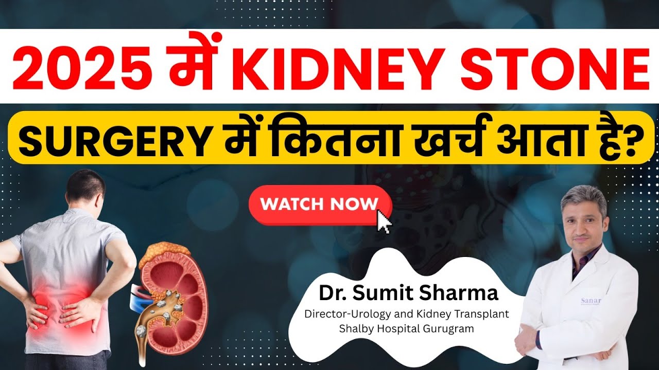 2025 में Kidney Stone Surgery का खर्च कितना आता है l Kidney Stone Surgery Cost in 2025