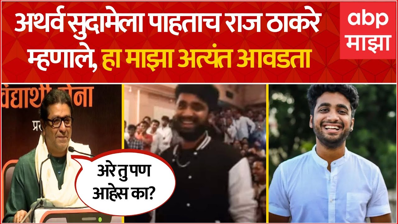 Raj Thackeray : Atharva Sudame ला पाहताच राज ठाकरे म्हणाले, हा माझा अत्यंत आवडता