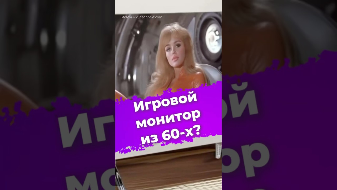 Игровой монитор из 60-х? #игровоймонитор #монитор #japannext #пкгейминг #гейминг #пк #ixbt