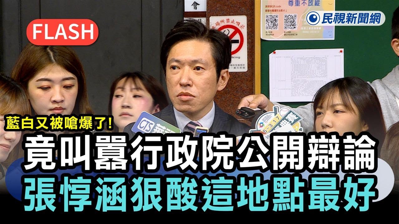 快新聞／藍白又被嗆爆了！竟叫囂行政院公開辯論　張惇涵狠酸「這地點」最好－民視新聞