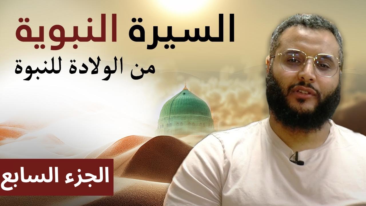 السيرة النبوية | الجزء السابع - من الميلاد إلى النبوة
